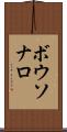 ボウソナロ Scroll
