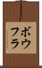 ボウフラ Scroll