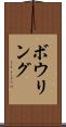 ボウリング Scroll