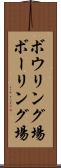 ボウリング場 Scroll