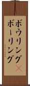 ボウリング(P) Scroll