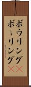 ボウリング(P) Scroll