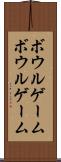 ボウルゲーム Scroll