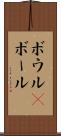ボウル(P) Scroll