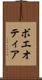 ボエオティア Scroll