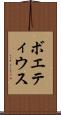 ボエティウス Scroll