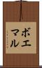 ボエマル Scroll