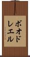 ボオドレエル Scroll