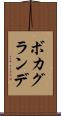 ボカグランデ Scroll