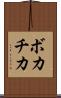 ボカチカ Scroll