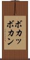 ボカッ Scroll