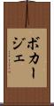 ボカージェ Scroll