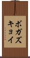 ボガズキョイ Scroll