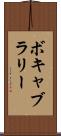 ボキャブラリー Scroll