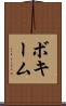 ボキーム Scroll