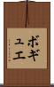 ボギュエ Scroll
