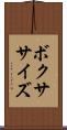 ボクササイズ Scroll