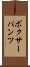 ボクサーパンツ Scroll
