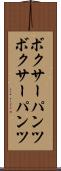 ボクサーパンツ Scroll