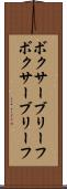 ボクサーブリーフ Scroll