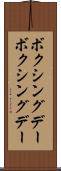 ボクシングデー Scroll