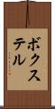 ボクステル Scroll