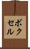 ボクセル Scroll