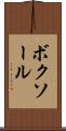 ボクソール Scroll