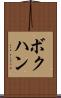 ボクハン Scroll