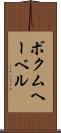 ボクムヘーベル Scroll
