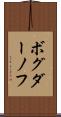 ボグダーノフ Scroll