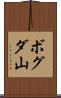ボグダ山 Scroll