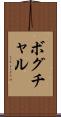 ボグチャル Scroll