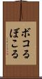 ボコる Scroll