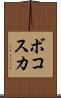 ボコスカ Scroll