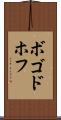 ボゴドホフ Scroll