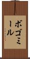 ボゴミール Scroll