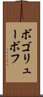 ボゴリューボフ Scroll