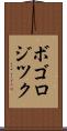 ボゴロジツク Scroll
