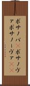 ボサノバ(P) Scroll