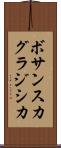 ボサンスカグラジシカ Scroll
