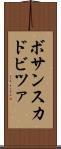 ボサンスカドビツァ Scroll