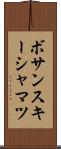 ボサンスキーシャマツ Scroll