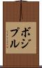 ボジプル Scroll