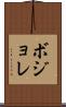 ボジョレ Scroll