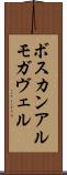 ボスカンアルモガヴェル Scroll