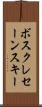 ボスクレセーンスキー Scroll