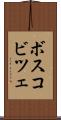 ボスコビツェ Scroll