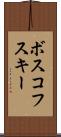 ボスコフスキー Scroll