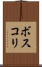 ボスコリ Scroll